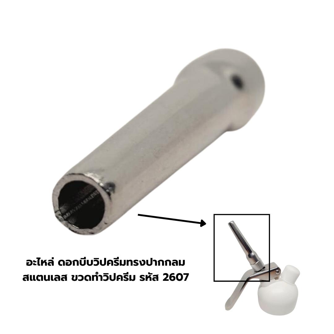 อะไหล่ ดอกบีบวิปครีมทรงปากกลม สแตนเลส ขวดทำวิปครีม รหัส 2607