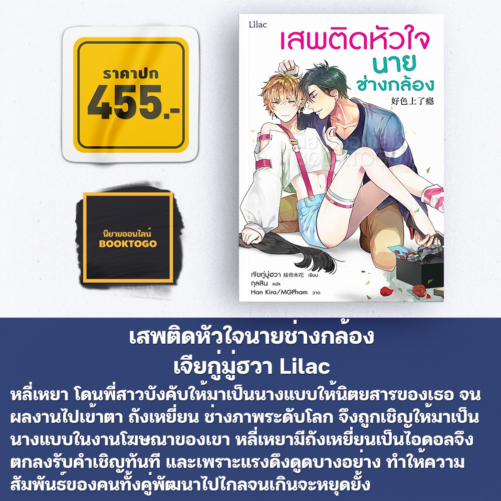(พร้อมส่ง) เสพติดหัวใจนายช่างกล้อง เจียกู่มู่ฮวา Lilac