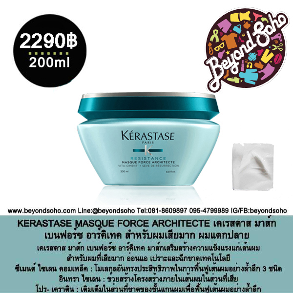 KERASTASE MASQUE FORCE ARCHITECTE เคเรสตาส มาส์ก เบนฟอร์ซ อาร์คิเทค สำหรับผมเสียมาก ผมแตกปลาย ระดับ 1-2
