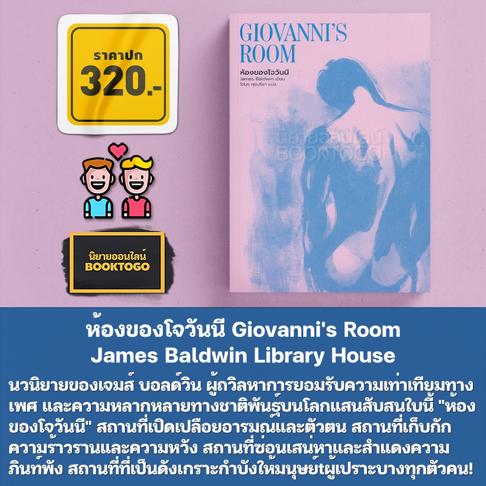 (พร้อมส่ง) ห้องของโจวันนี Giovanni's Room James Baldwin Library House