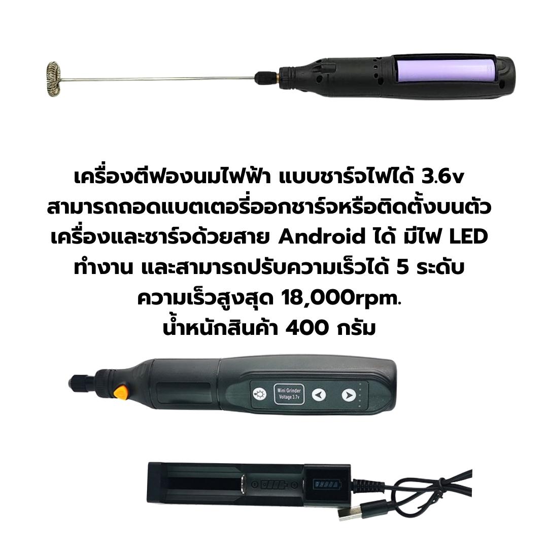 เครื่องตีฟองนม 3.6V ระบบชาร์ต สาย USB ความเร็วรอบ RPM : 3000-15000/นาที รหัส 2613