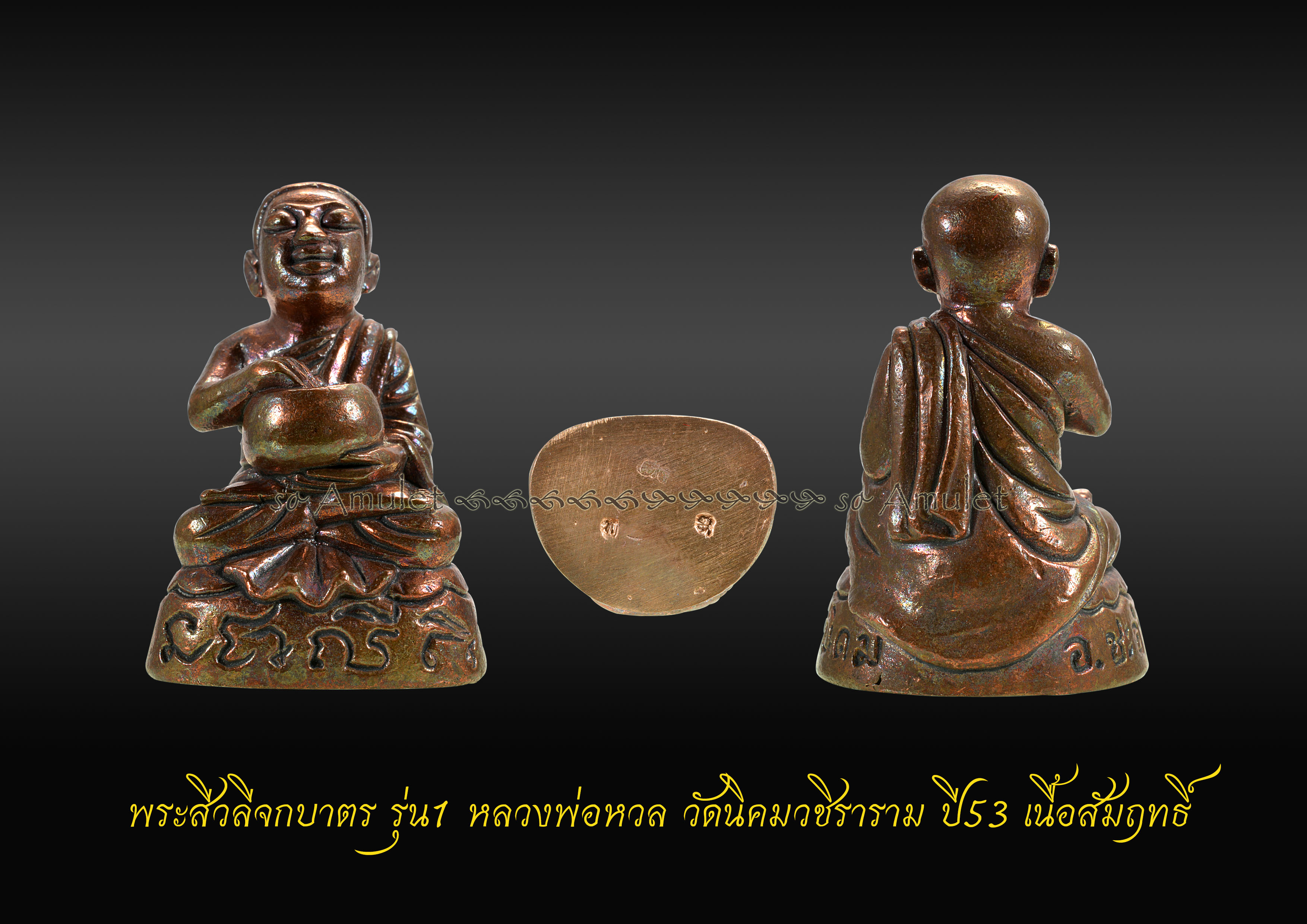 พระสีวลีจกบาตร รุ่น1 หลวงพ่อหวล วัดนิคมวชิราราม ปี53 เนื้อสัมฤทธิ์