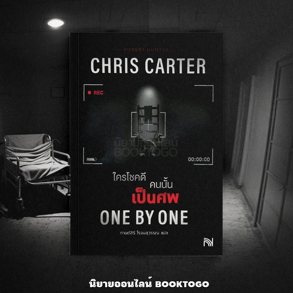 (เริ่มส่ง 16-19/10/68) One By One ใครโชคดีคนนั้นเป็นศพ (ฉบับปรับปรุง) ชุด Robert Hunter Chris Carter น้ำพุ