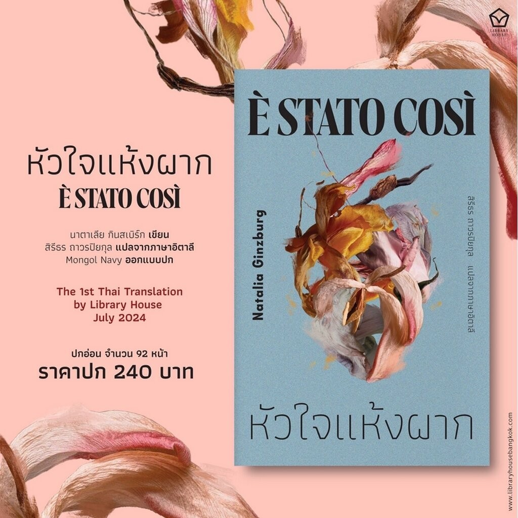 (เริ่มส่ง 24-26/10/68) จดหมายถึงมิเคเล + หัวใจแห้งผาก Natalia Ginzburg Library House