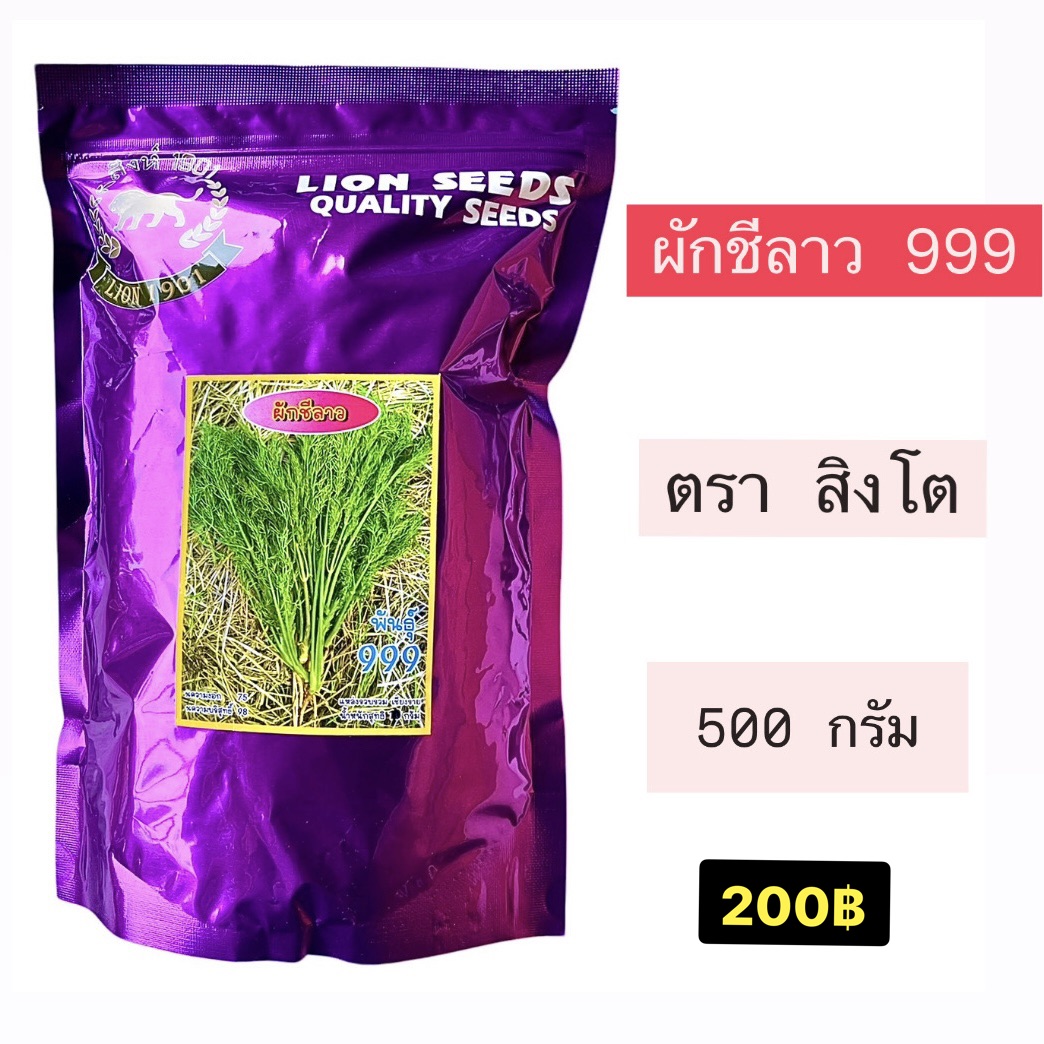 สิงโต ผักขีลาว 999 (500 กรัม)