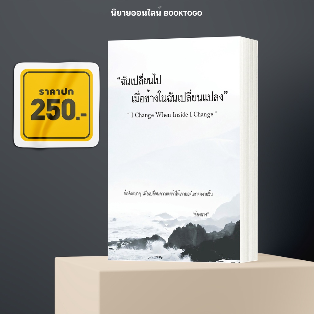 (พร้อมส่ง) ฉันเปลี่ยนไปเมื่อข้างในฉันเปลี่ยนแปลง I Change When Inside I Change ช้องนาง ไรเตอร์โซล