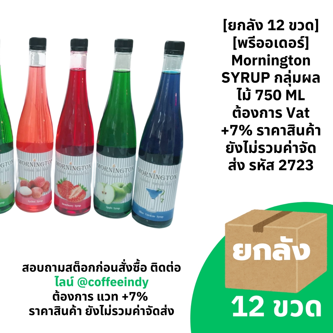 [ยกลัง 12 ขวด] [พรีออเดอร์] Mornington SYRUP กลุ่มผลไม้ 750 ML ต้องการ Vat +7% ราคาสินค้ายังไม่รวมค่าจัดส่ง รหัส 2723