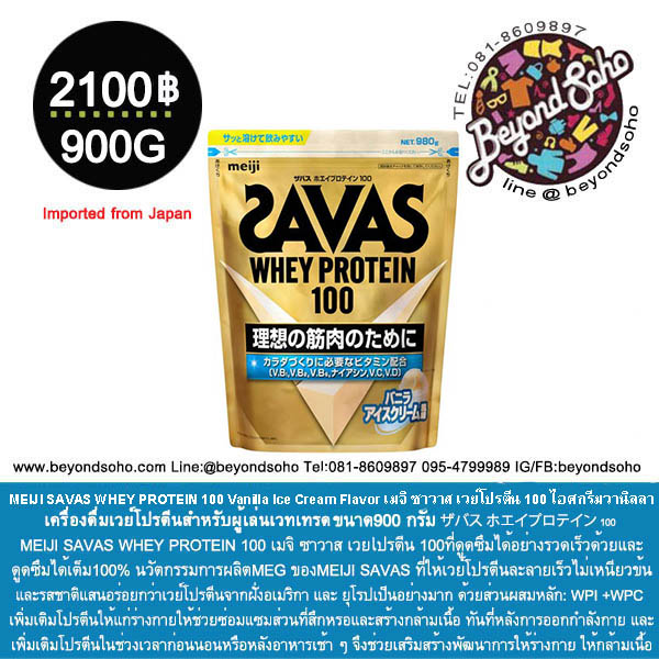 MEIJI SAVAS WHEY PROTEIN 100 Vanilla Ice Cream Flavor เมจิ ซาวาส เวย์โปรตีน 100 ไอศกรีมวานิลลา ขนาด 980กรัม