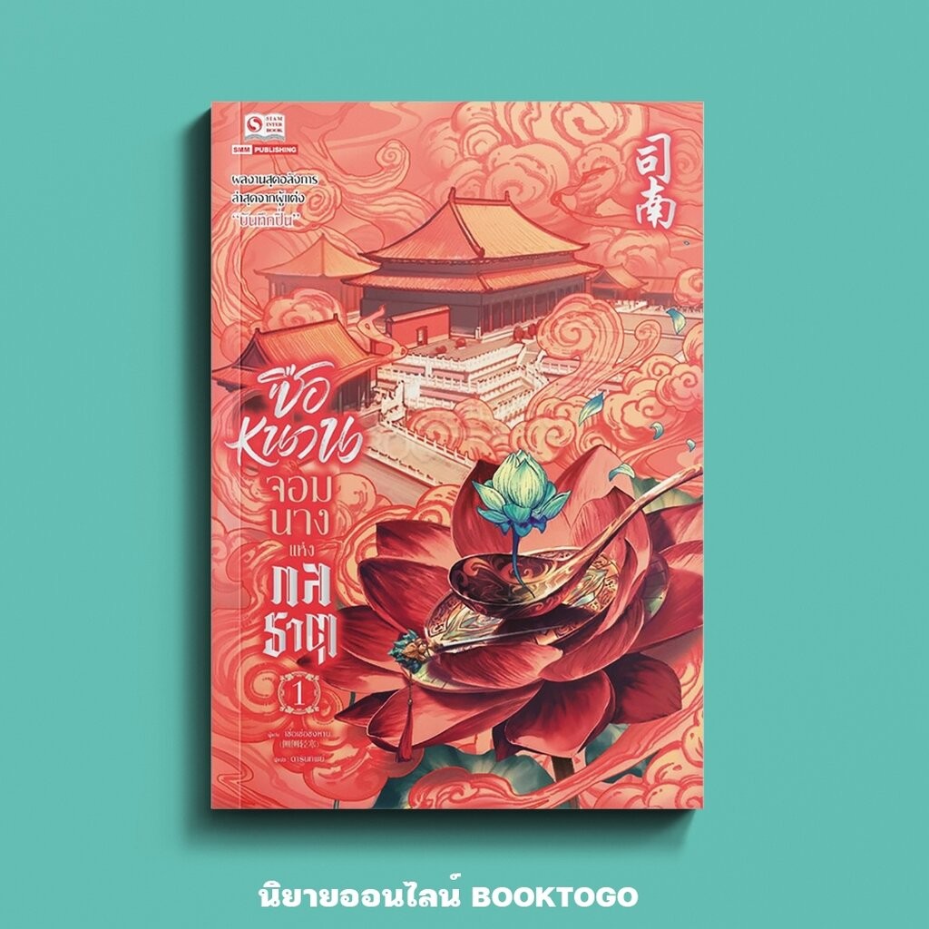 (เริ่มส่ง 5/11/68) ซือหนาน จอมนางแห่งกลธาตุ เล่ม 1 (12 เล่มจบ) เช่อเช่อชิงหาน สยามอินเตอร์ Siam Inter