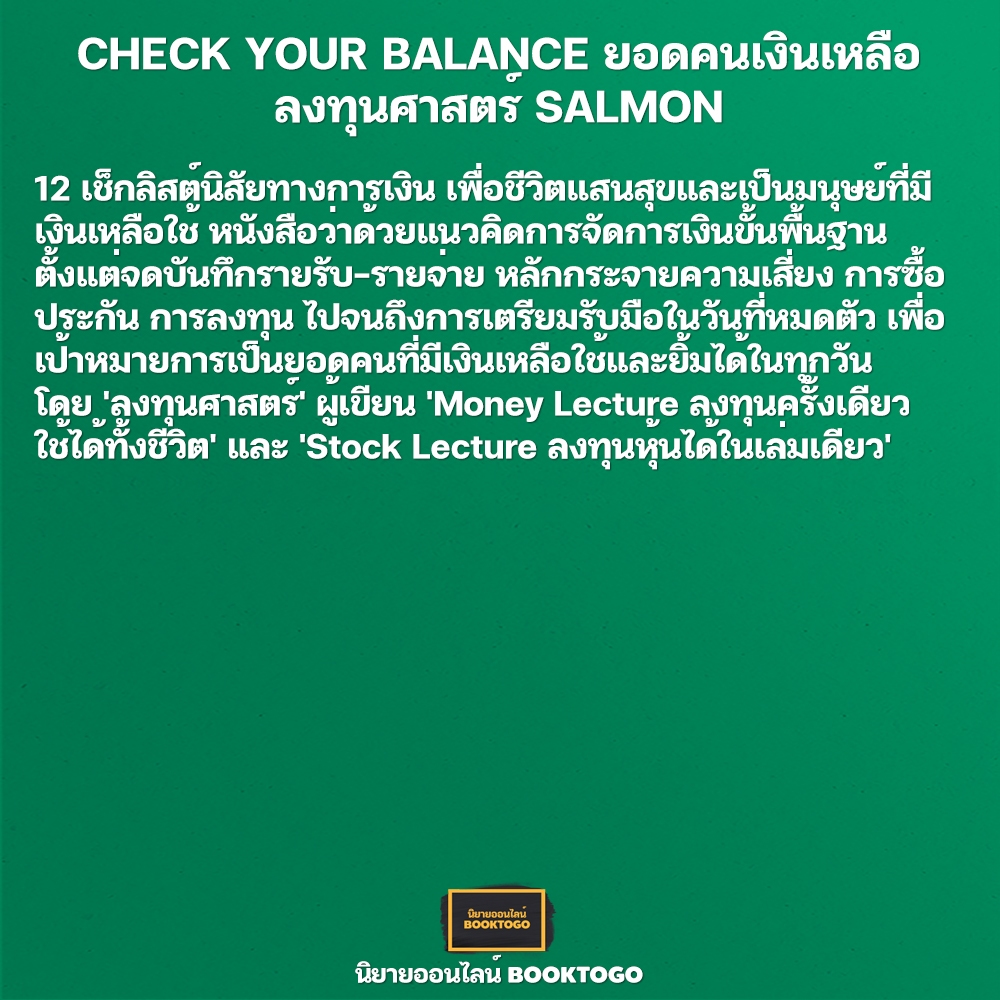 (พร้อมส่ง) CHECK YOUR BALANCE ยอดคนเงินเหลือ ลงทุนศาสตร์ SALMON