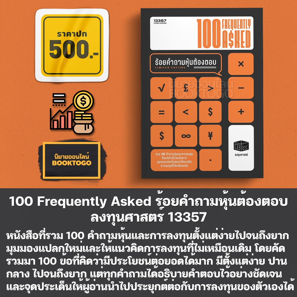 (พร้อมส่ง) 100 Frequently Asked ร้อยคำถามหุ้นต้องตอบ ลงทุนศาสตร์ 13357