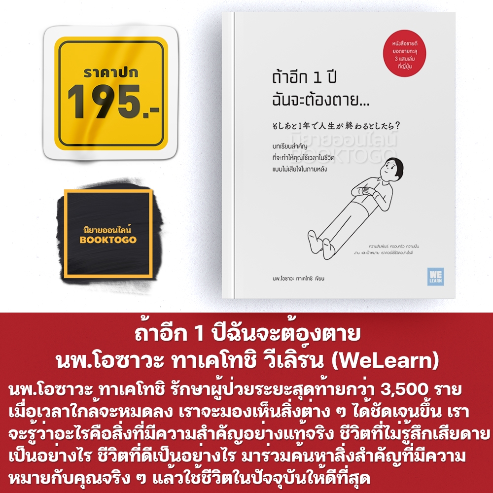 (พร้อมส่ง) ถ้าอีก 1 ปีฉันจะต้องตาย... นพ.โอซาวะ ทาเคโทชิ วีเลิร์น (WeLearn)