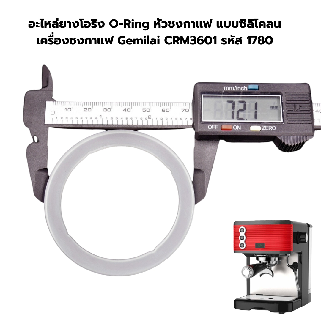 อะไหล่ยางโอริง O-Ring หัวชงกาแฟ แบบซิลิโคลน เครื่องชงกาแฟ Gemilai CRM3601 รหัส 1780
