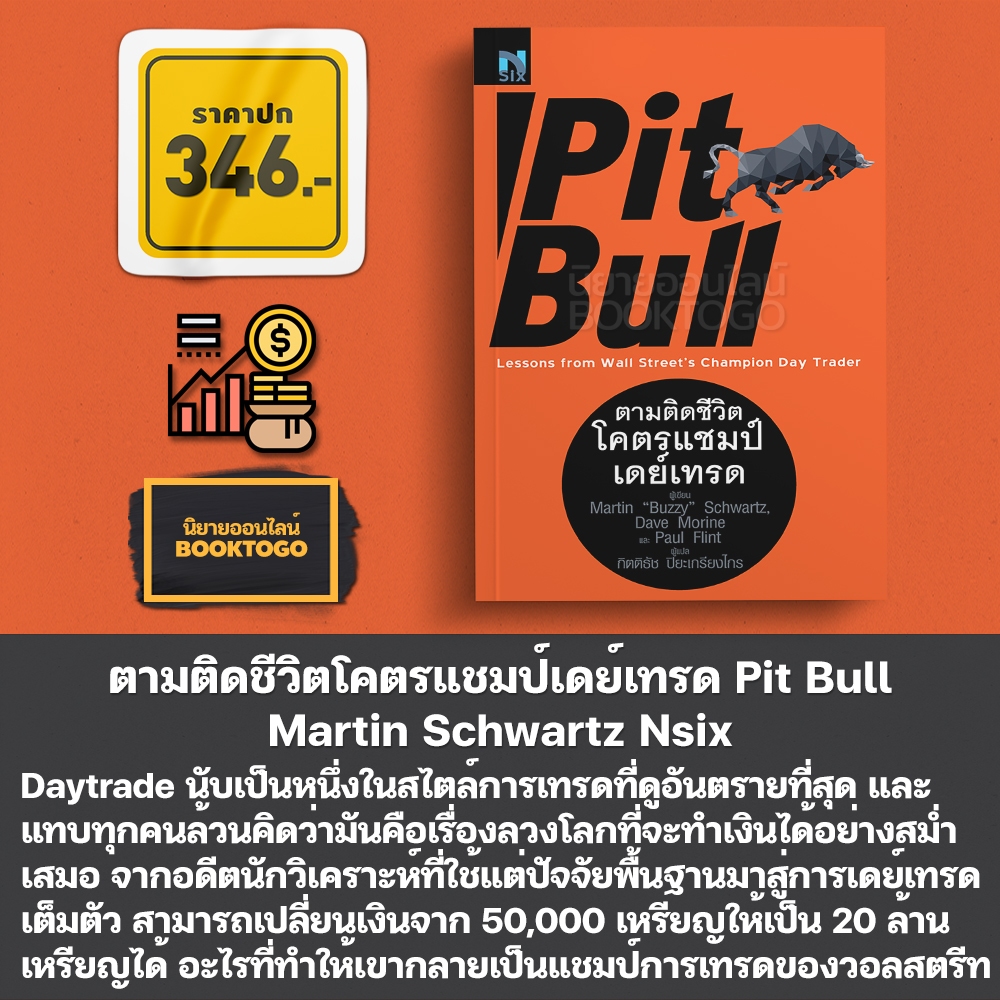 (พร้อมส่ง) ตามติดชีวิตโคตรแชมป์เดย์เทรด Pit Bull Martin Schwartz NSIX