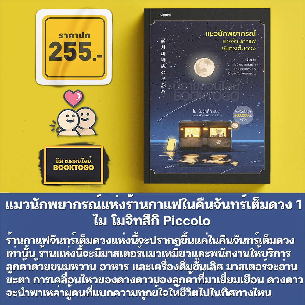 (พร้อมส่ง) แมวนักพยากรณ์กับพรแห่งการเปลี่ยนแปลง ไม โมจิทสึกิ Piccolo