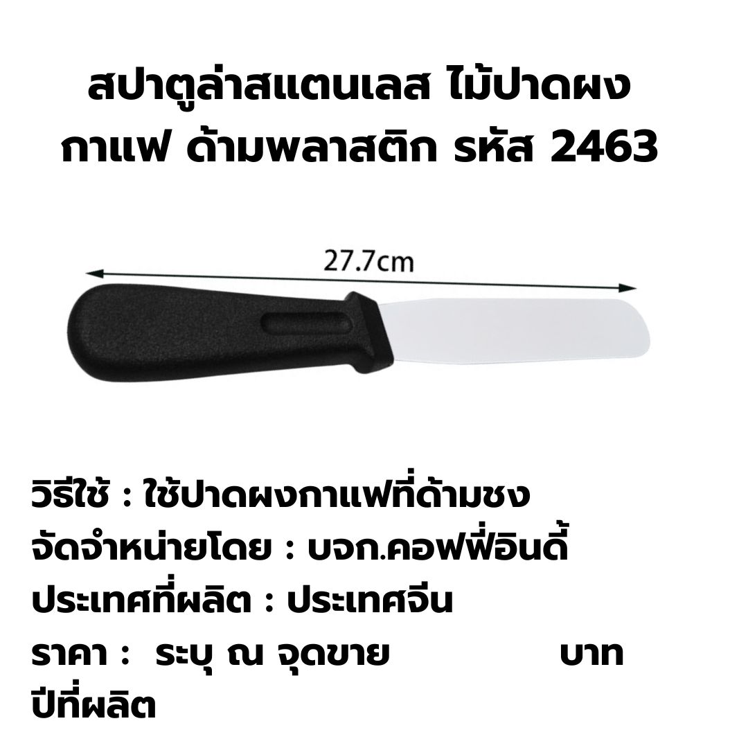 สปาตูล่าสแตนเลส ไม้ปาดผงกาแฟ ด้ามพลาสติก รหัส 2463