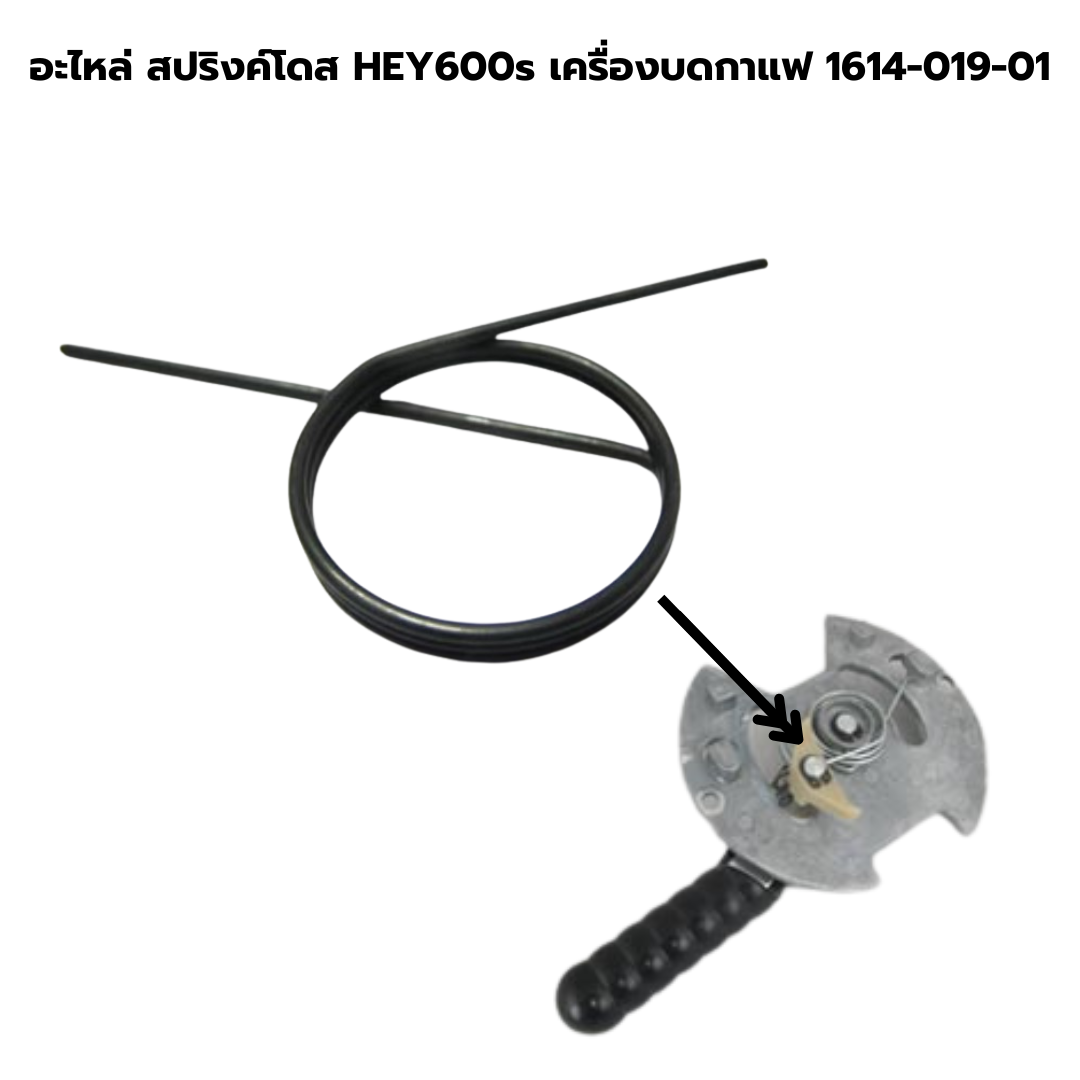 อะไหล่ สปริงค์โดส HEY600s เครื่องบดกาแฟ 1614-019-01