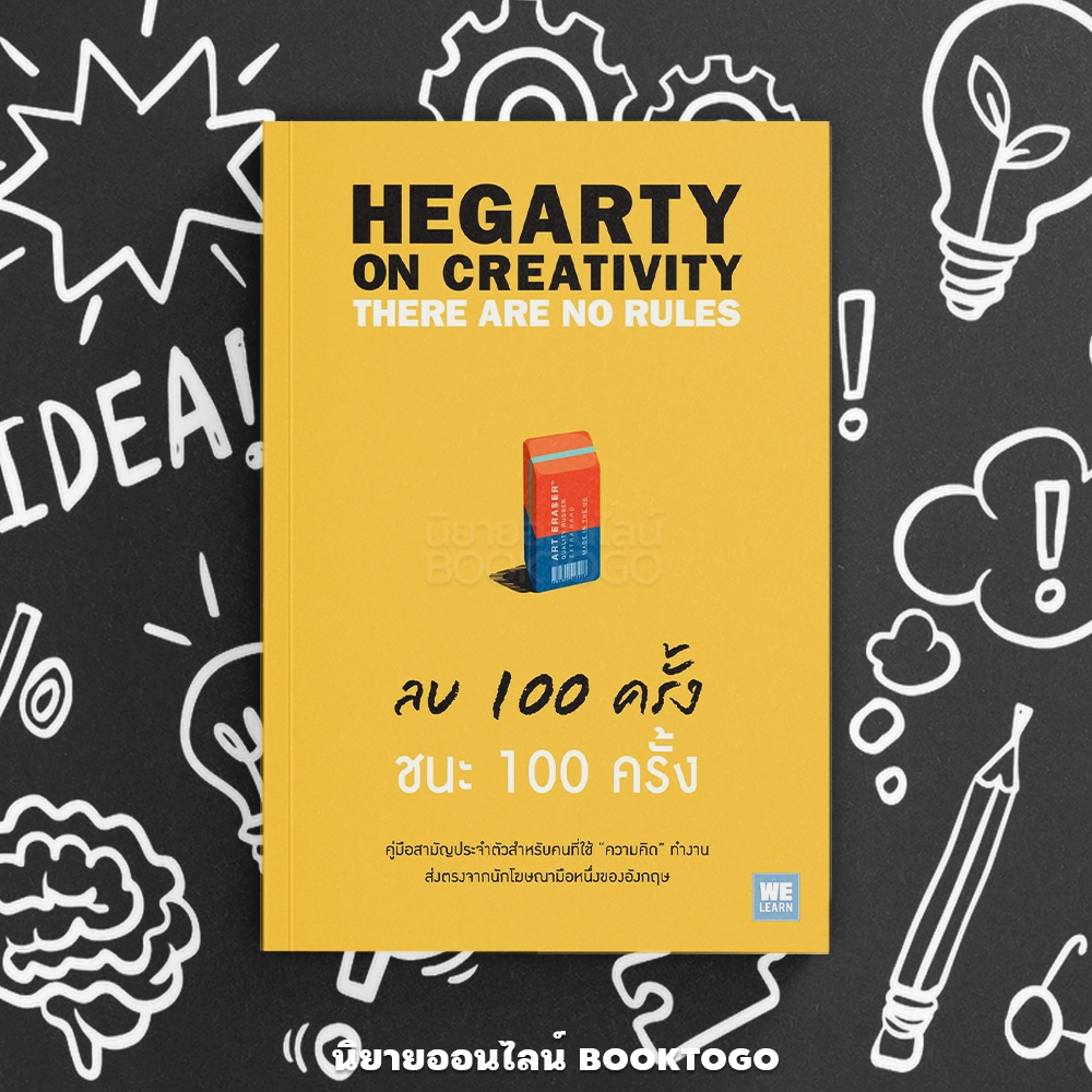 (พร้อมส่ง) ลบ 100 ครั้ง ชนะ 100 ครั้ง Hegarty On Creativity John Hegarty วีเลิร์น (WeLearn)