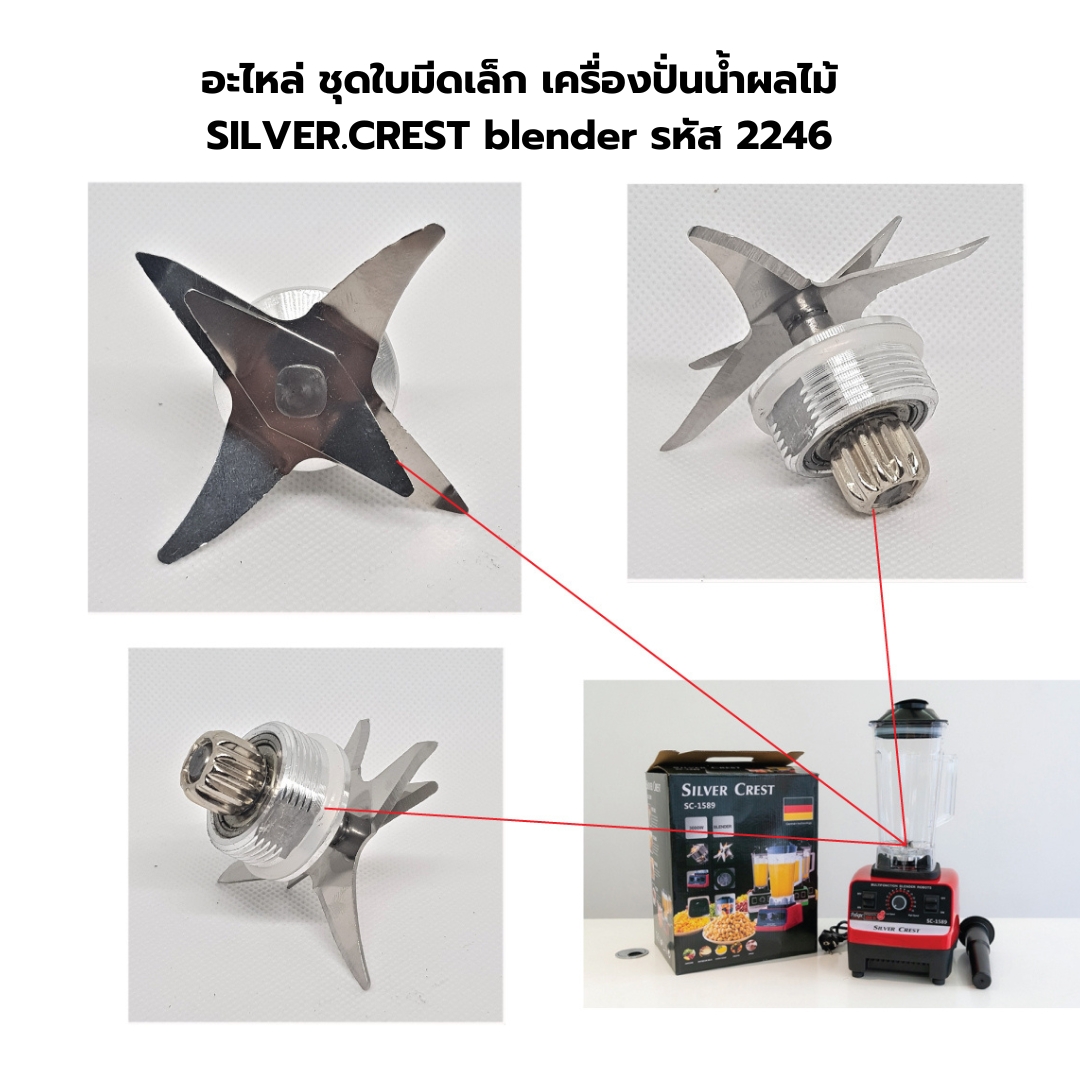 อะไหล่ ชุดใบมีดเล็ก เครื่องปั่นน้ำผลไม้ SILVER.CREST blender รหัส 2246
