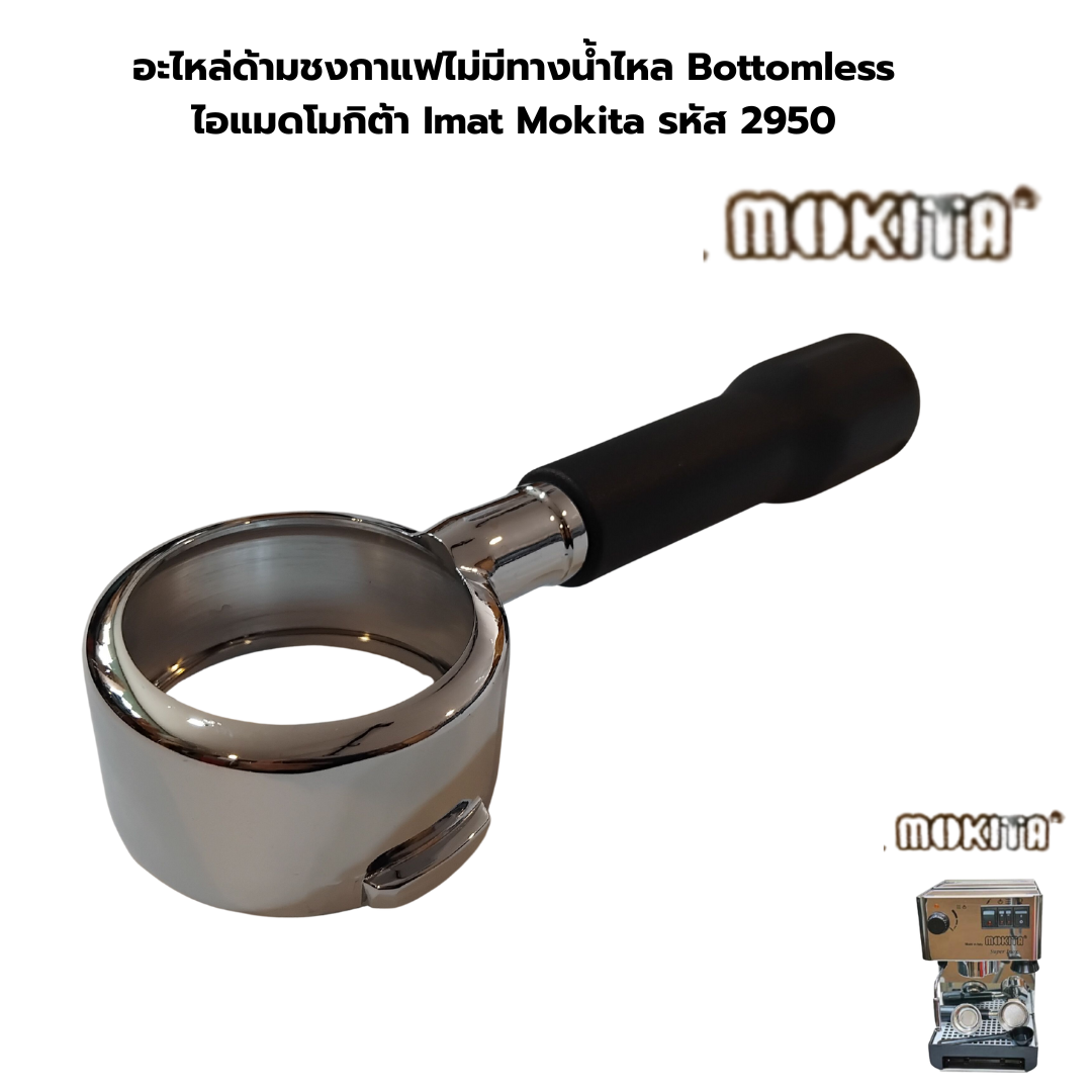อะไหล่ด้ามชงกาแฟไม่มีทางน้ำไหล Bottomless ไอแมดโมกิต้า Imat Mokita รหัส 2950