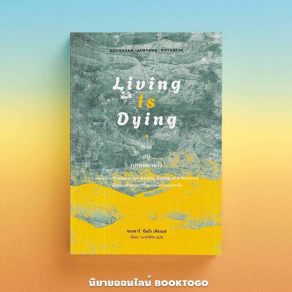 (พร้อมส่ง) Living is Dying ตาย อยู่ ทุกลมหายใจ ซองซาร์ จัมยัง เคียนเซ สวนเงินมีมา
