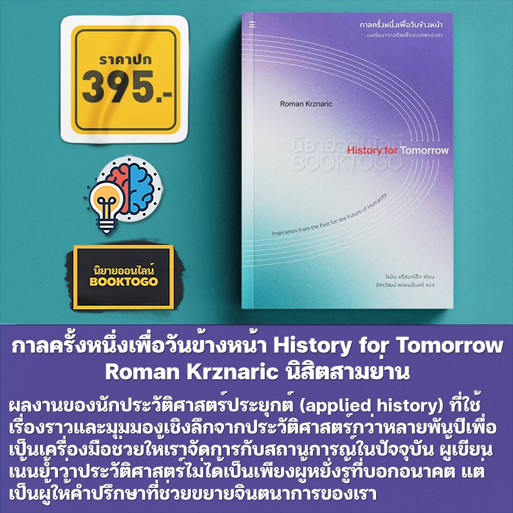 (พร้อมส่ง) กาลครั้งหนึ่งเพื่อวันข้างหน้า History for Tomorrow Roman Krznaric นิสิตสามย่าน