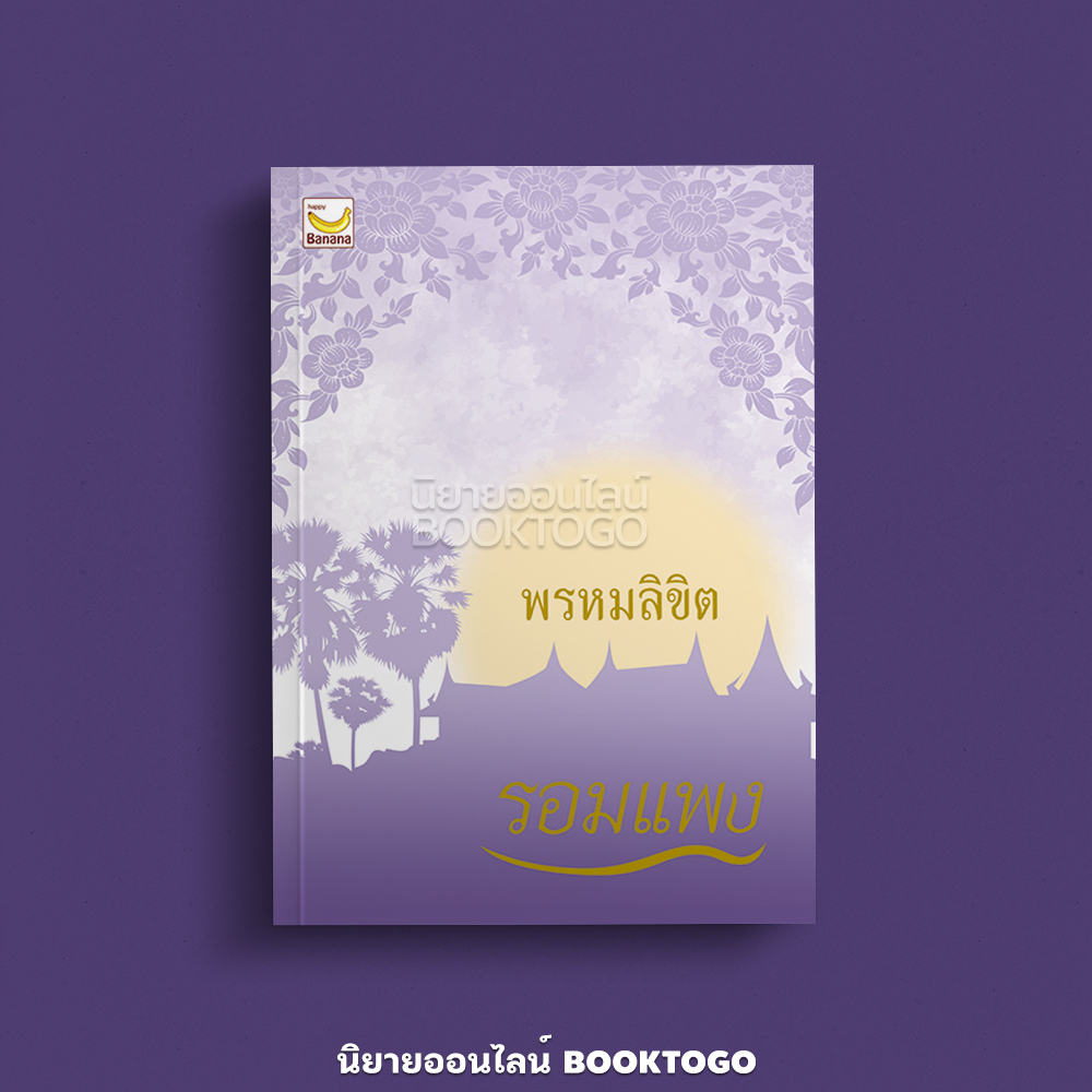 (พร้อมส่ง) พรหมลิขิต (ภาคต่อ บุพเพสันนิวาส) รอมแพง Happpy Banana
