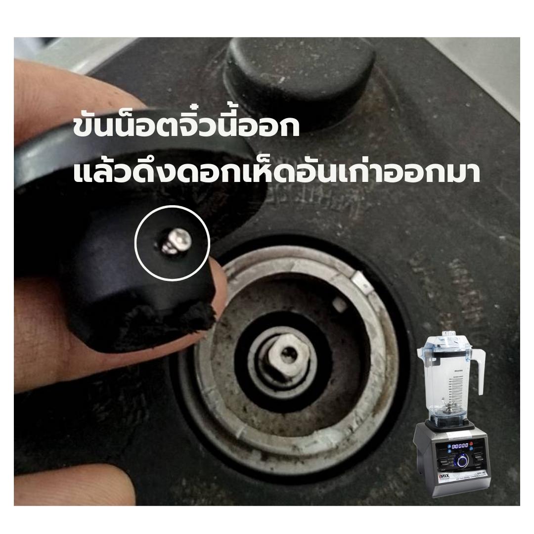 อะไหล่หัวดอกเห็ดเครื่องปั่นไอมิกซ์ IMIX 1800W รุ่น 1602-140 รหัส 1672