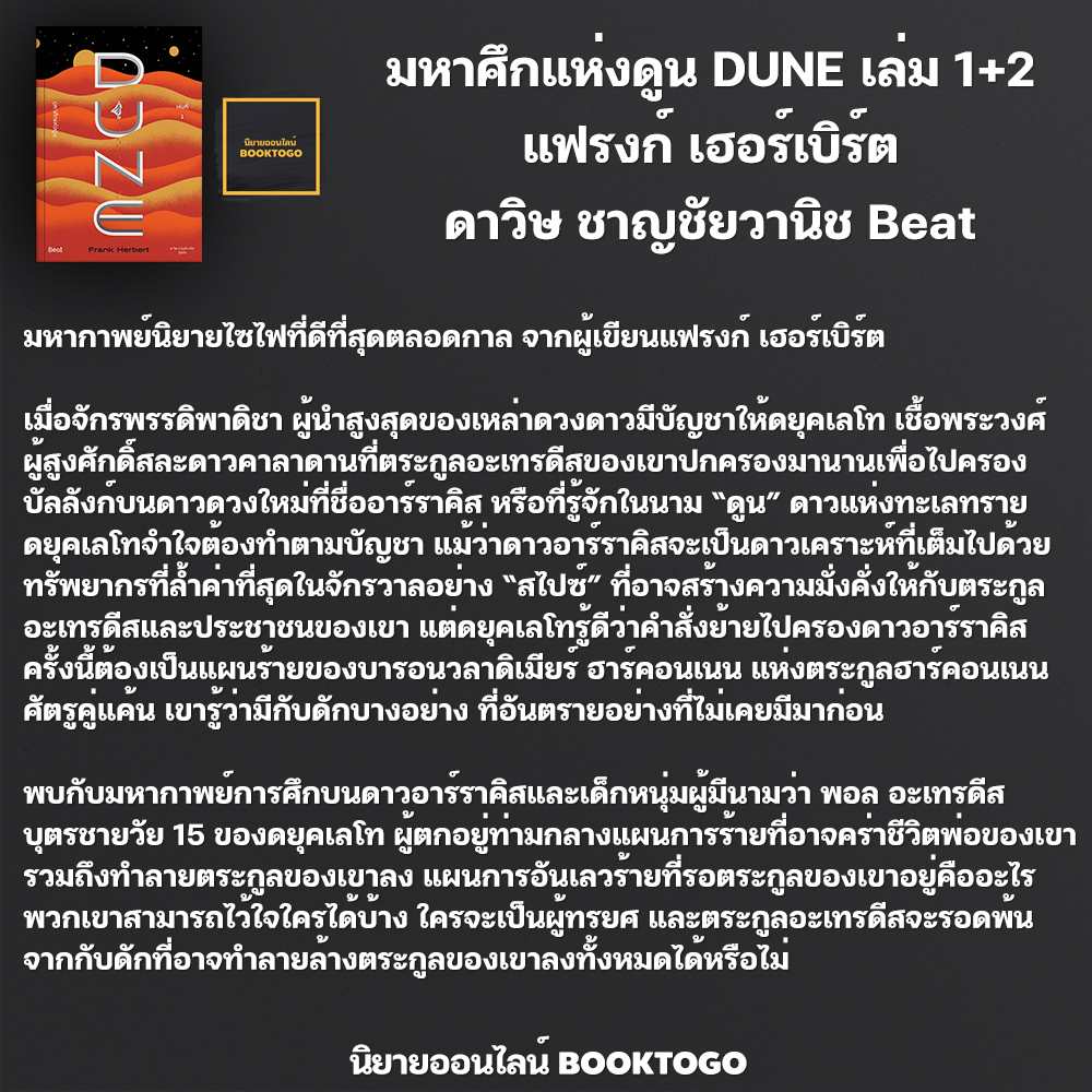 (แถมสายคาด) DUNE มหาศึกแห่งดูน 1 (2 เล่มจบ) + มหาศึกแห่งดูน 2 พระประสงค์แห่งทราย แฟรงก์ เฮอร์เบิร์ต บีท Beat