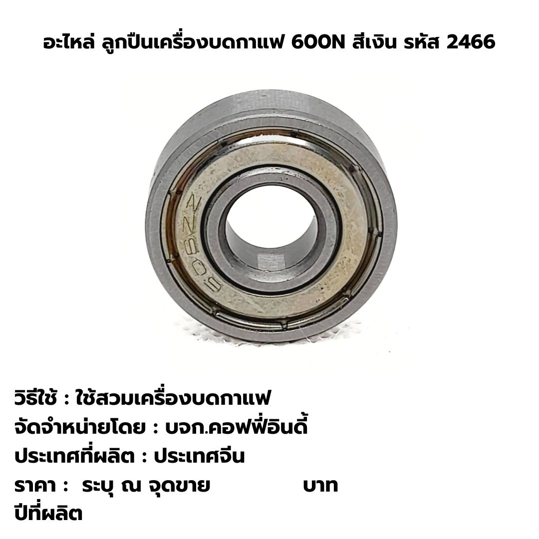 อะไหล่ ลูกปืนเครื่องบดกาแฟ 600N สีเงิน รหัส 2466