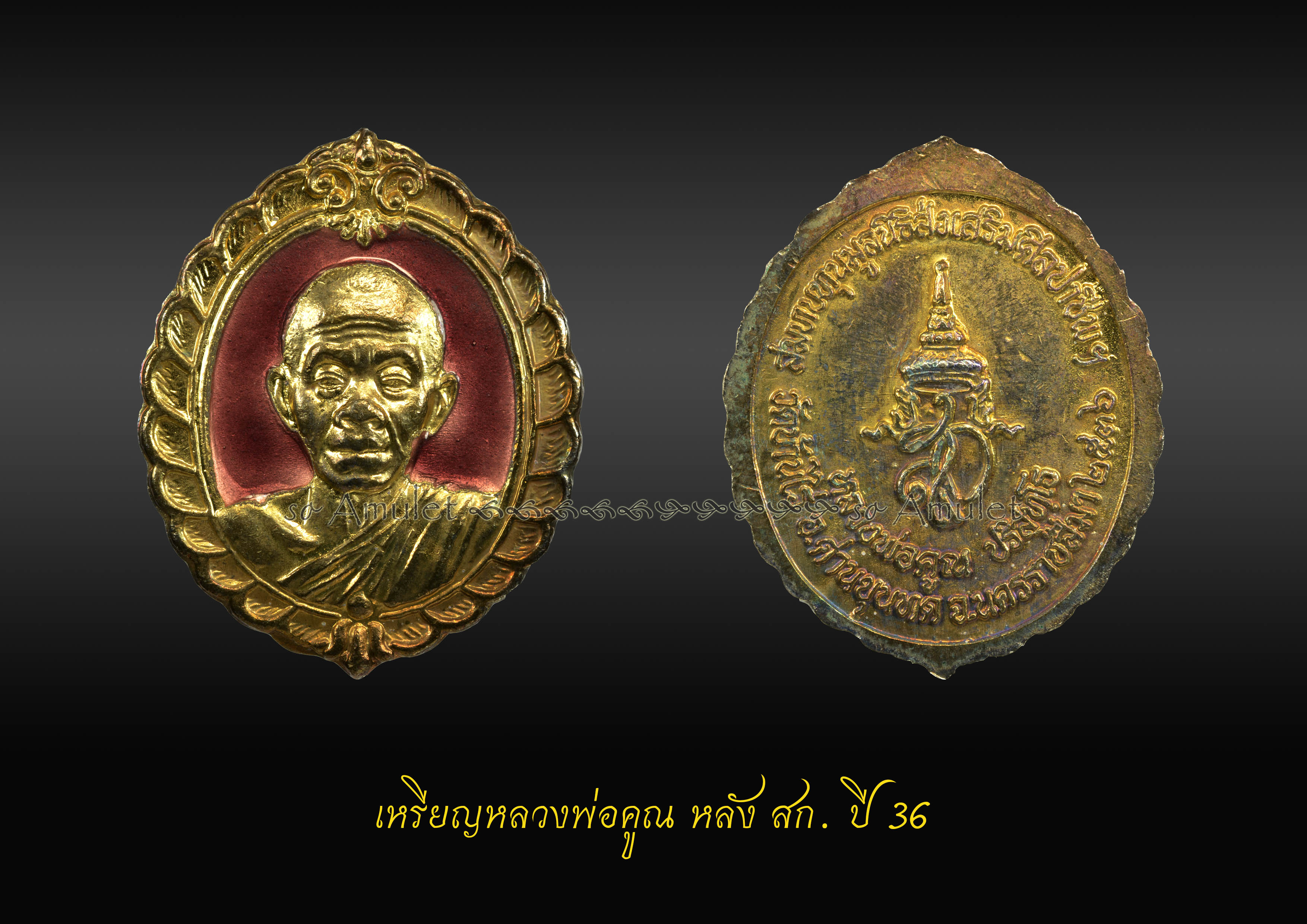 เหรียญหลวงพ่อคูณ หลังตรา สก ปี36