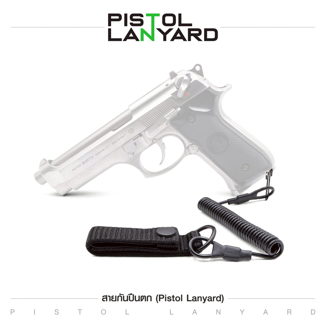 สายกันปืนตก (Pistol Lanyard)