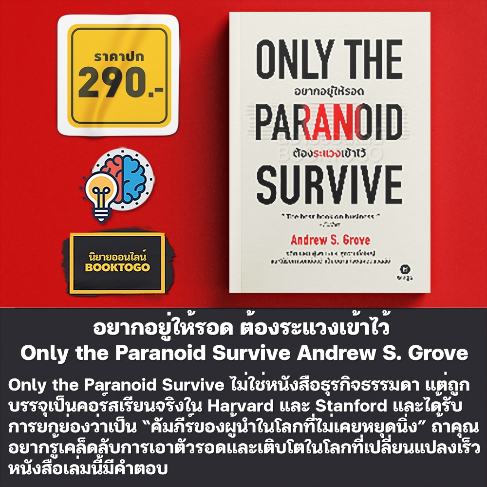 (พร้อมส่ง) Only the Paranoid Survive อยากอยู่ให้รอด ต้องระแวงเข้าไว้ Andrew S. Grove BINGO