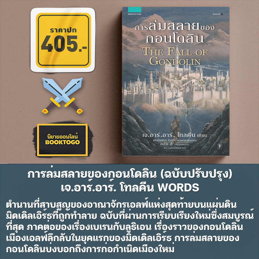 (พร้อมส่ง) การล่มสลายของกอนโดลิน (ฉบับปรับปรุง) เจ.อาร์.อาร์. โทลคีน WORDS