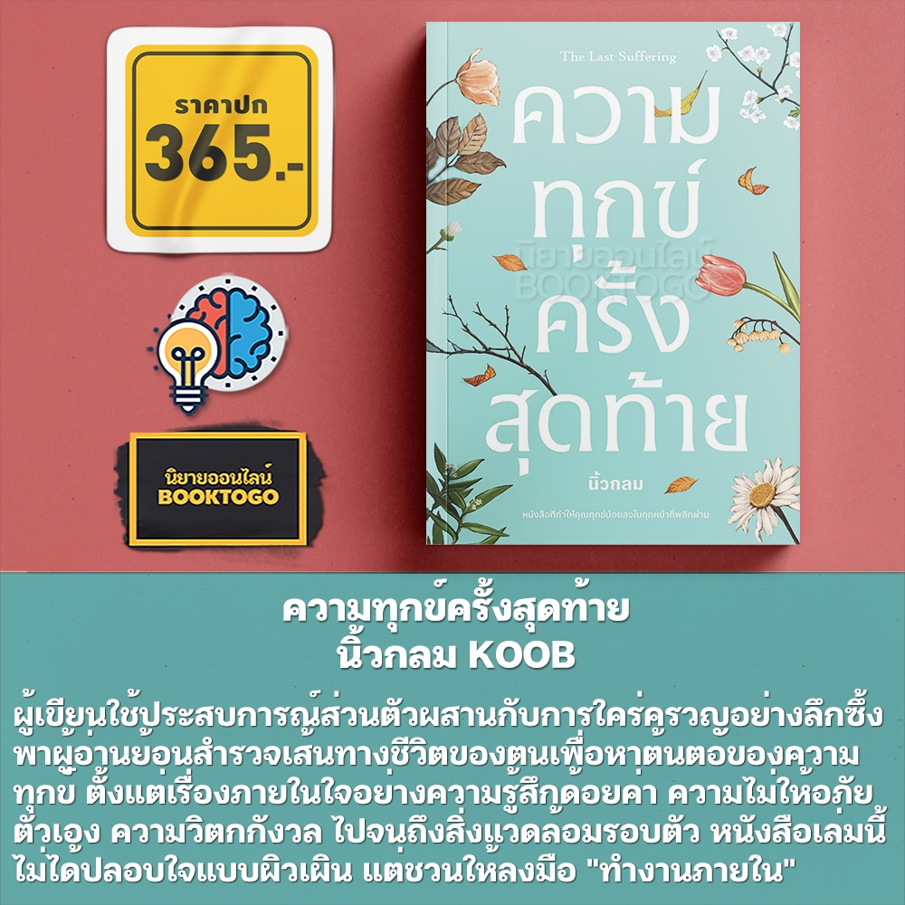 (พร้อมส่ง) ความทุกข์ครั้งสุดท้าย + The Owner Mindset + HOME RUN นิ้วกลม KOOB