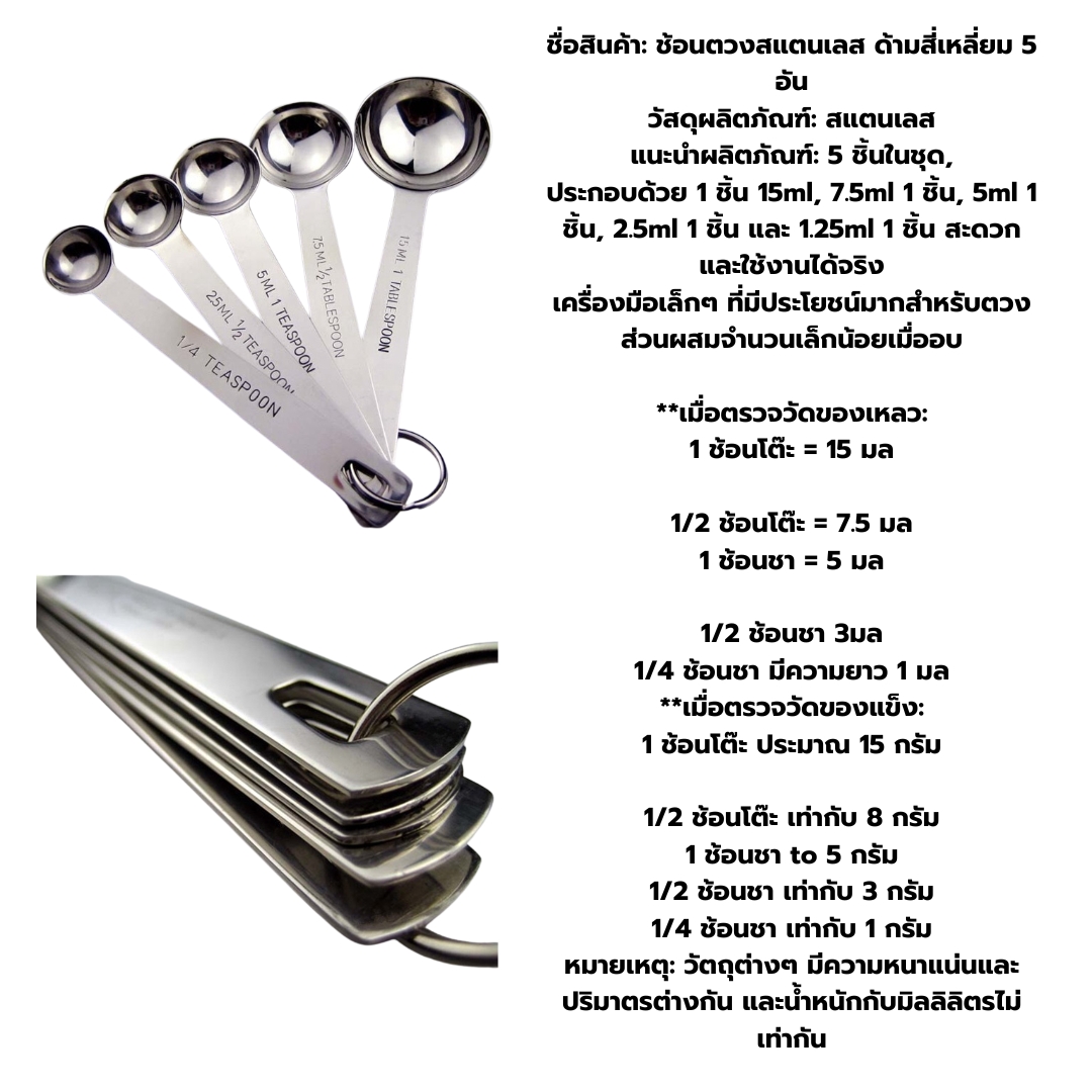 ชุดช้อนตวงเครื่องปรุงรส สแตนเลส 5 ชิ้น รหัส 1620