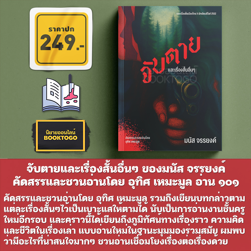 (เริ่มส่ง 31/10/68) สัญชาตญาณมืด + อาชาไนยบอด + จับตาย มนัส จรรยงค์ อ่าน๑๐๑ ARN 101