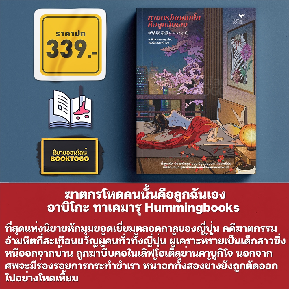 (พร้อมส่ง) ฆาตกรโหดคนนั้นคือลูกฉันเอง อาบิโกะ ทาเคมารุ Hummingbooks