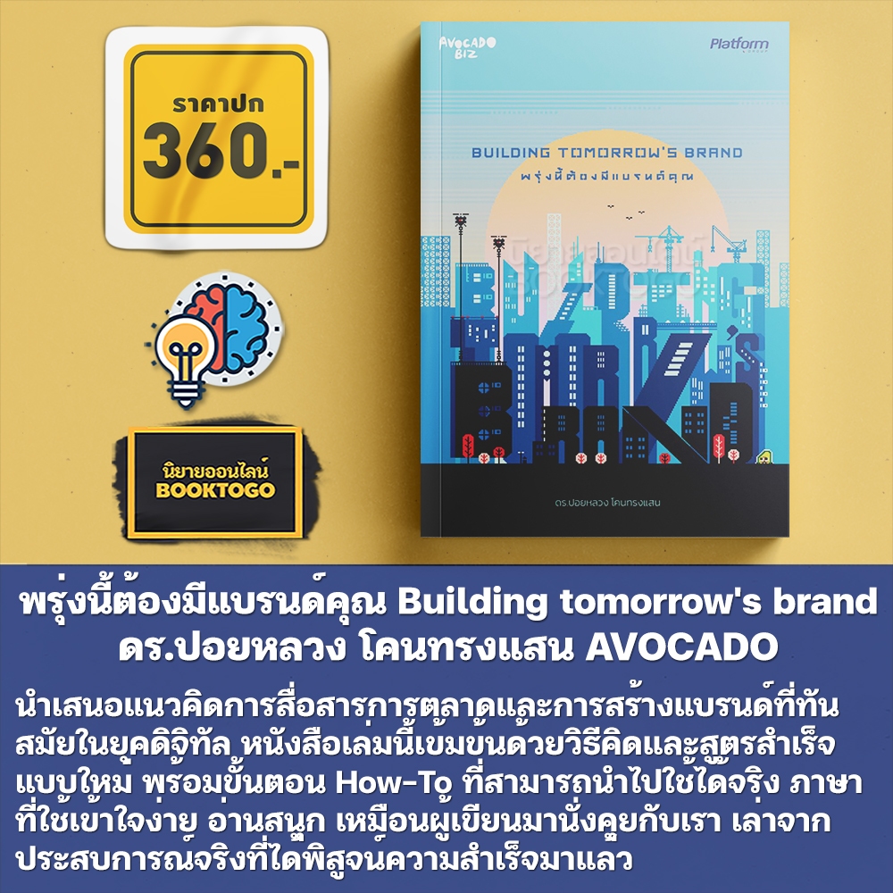 (เริ่มส่ง 24-26/10/68) พรุ่งนี้ต้องมีแบรนด์คุณ Building tomorrow's brand ดร.ปอยหลวง โคนทรงแสน AVOCADO