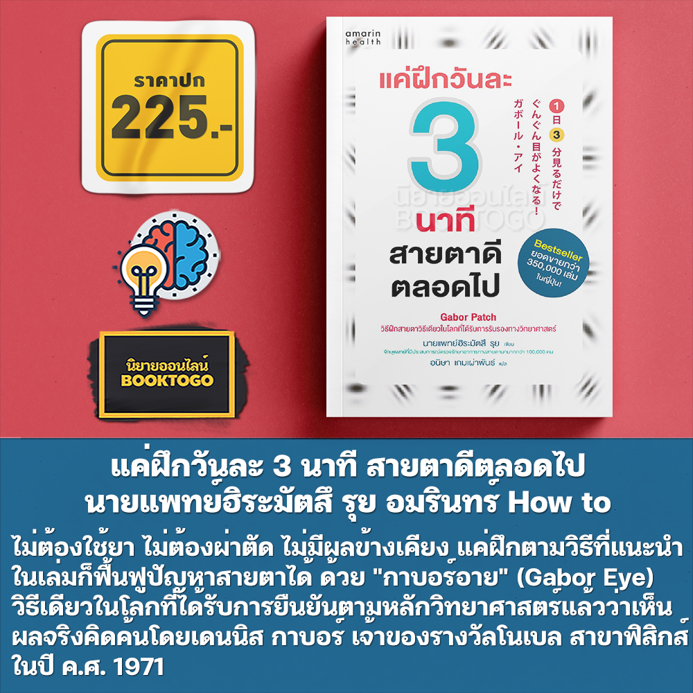 (พร้อมส่ง) แค่ฝึกวันละ 3 นาที สายตาดีตลอดไป นายแพทย์ฮิระมัตสึ รุย อมรินทร์ How to