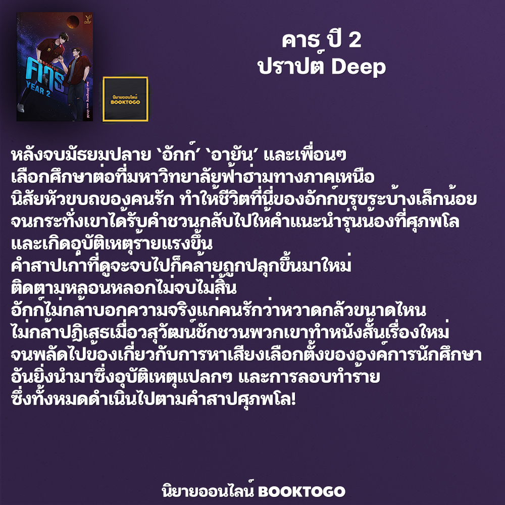 (พร้อมส่ง) คาธ ปี 2 ปราปต์ Deep