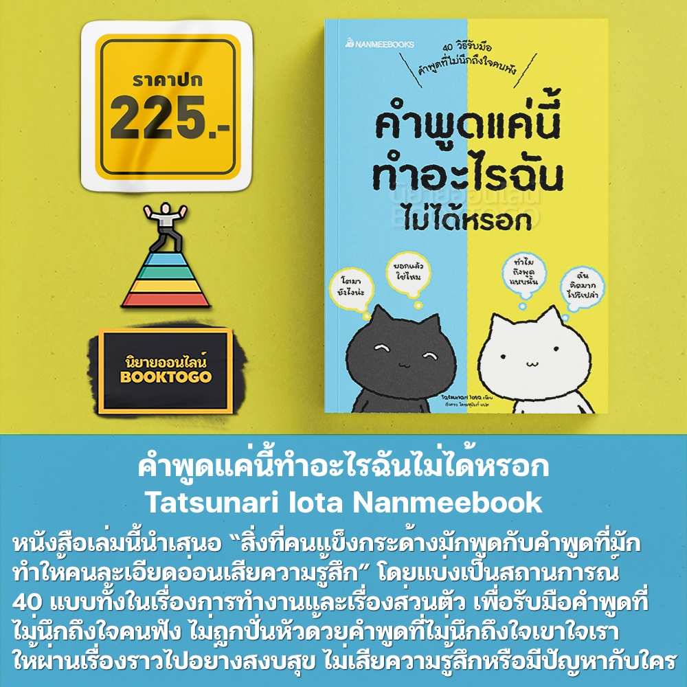 (พร้อมส่ง) คำพูดแค่นี้ทำอะไรฉันไม่ได้หรอก Tatsunari Iota Nanmeebook