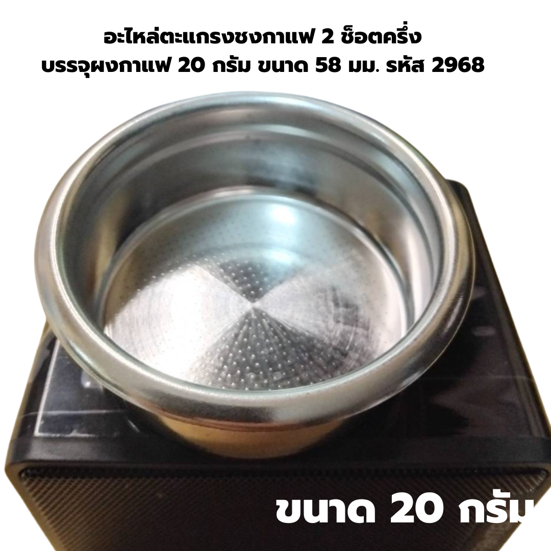 อะไหล่ตะแกรงชงกาแฟ 2 ช็อตครึ่ง บรรจุผงกาแฟ 20 กรัม ขนาด 58 มม. รหัส 2968