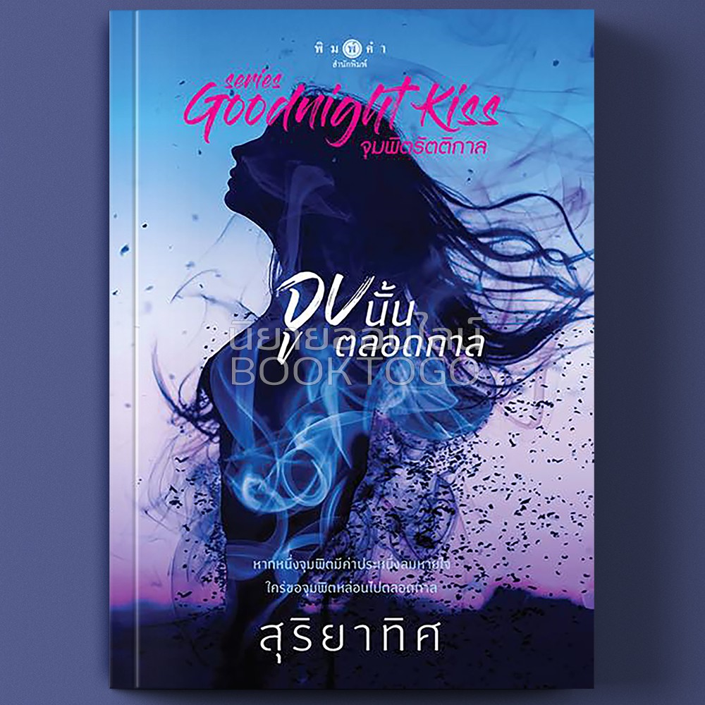 (พร้อมส่ง) จูบนั้นตลอดกาล ชุด จุมพิตรัตติกาล Goodnight Kiss สุริยาทิศ พิมพ์คำ