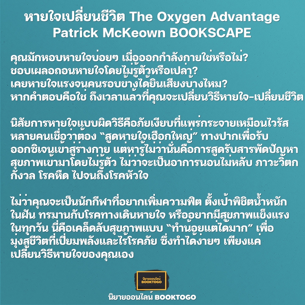 (พร้อมส่ง) หายใจเปลี่ยนชีวิต The Oxygen Advantage Patrick McKeown BOOKSCAPE