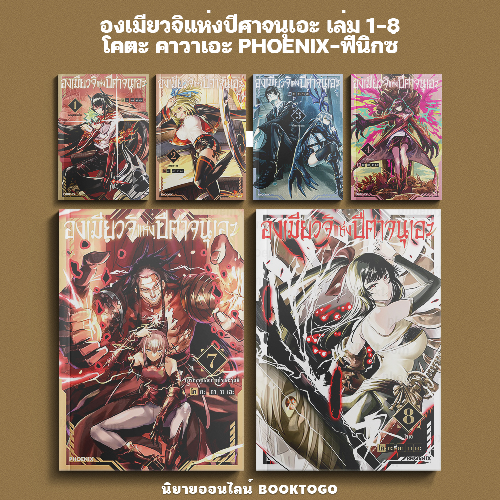 (เริ่มส่ง 9/12/68) องเมียวจิแห่งปีศาจนุเอะ เล่ม 1-8 โคตะ คาวาเอะ PHOENIX-ฟีนิกซ์
