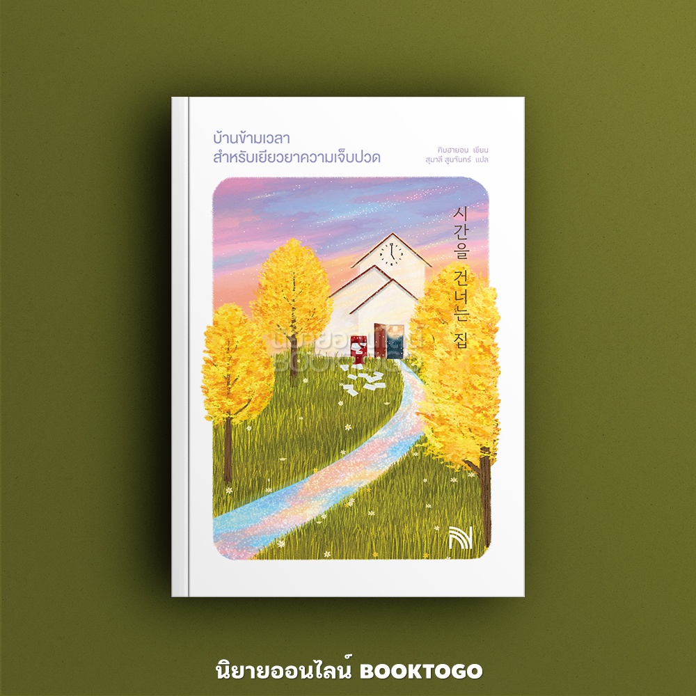 (พร้อมส่ง) บ้านข้ามเวลาสำหรับเยียวยาความเจ็บปวด คิมฮายอน น้ำพุ