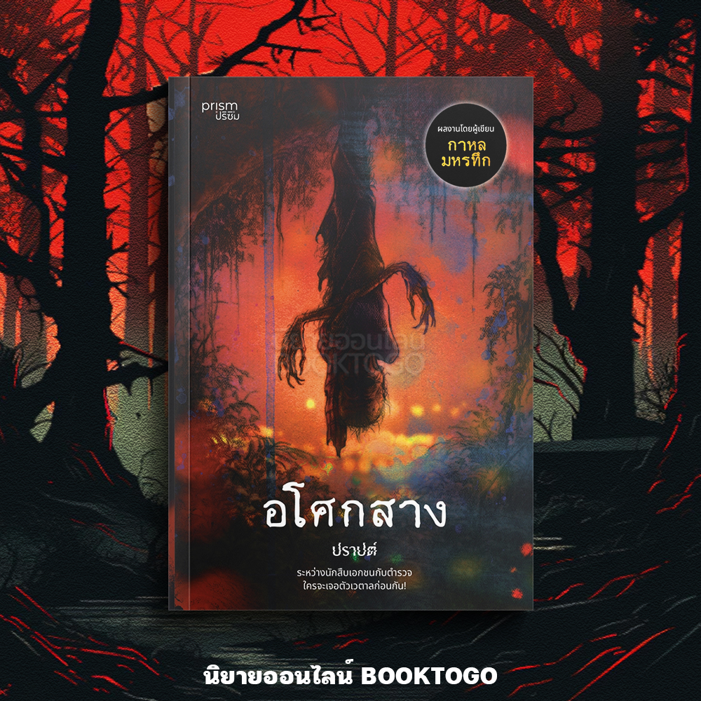 (พร้อมส่ง) อโศกสาง (บาร์ใหม่) ปราปต์ PRISM