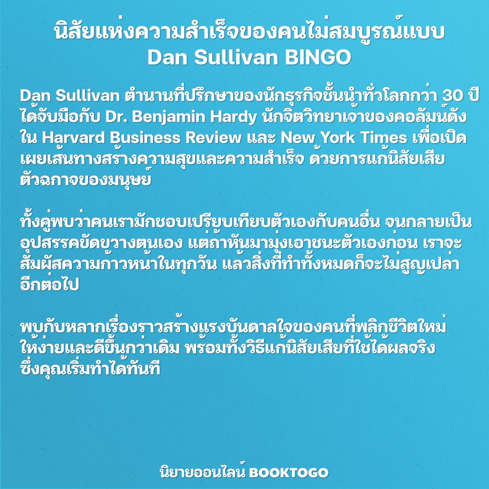 (พร้อมส่ง) นิสัยแห่งความสำเร็จของคนไม่สมบูรณ์แบบ Dan Sullivan BINGO