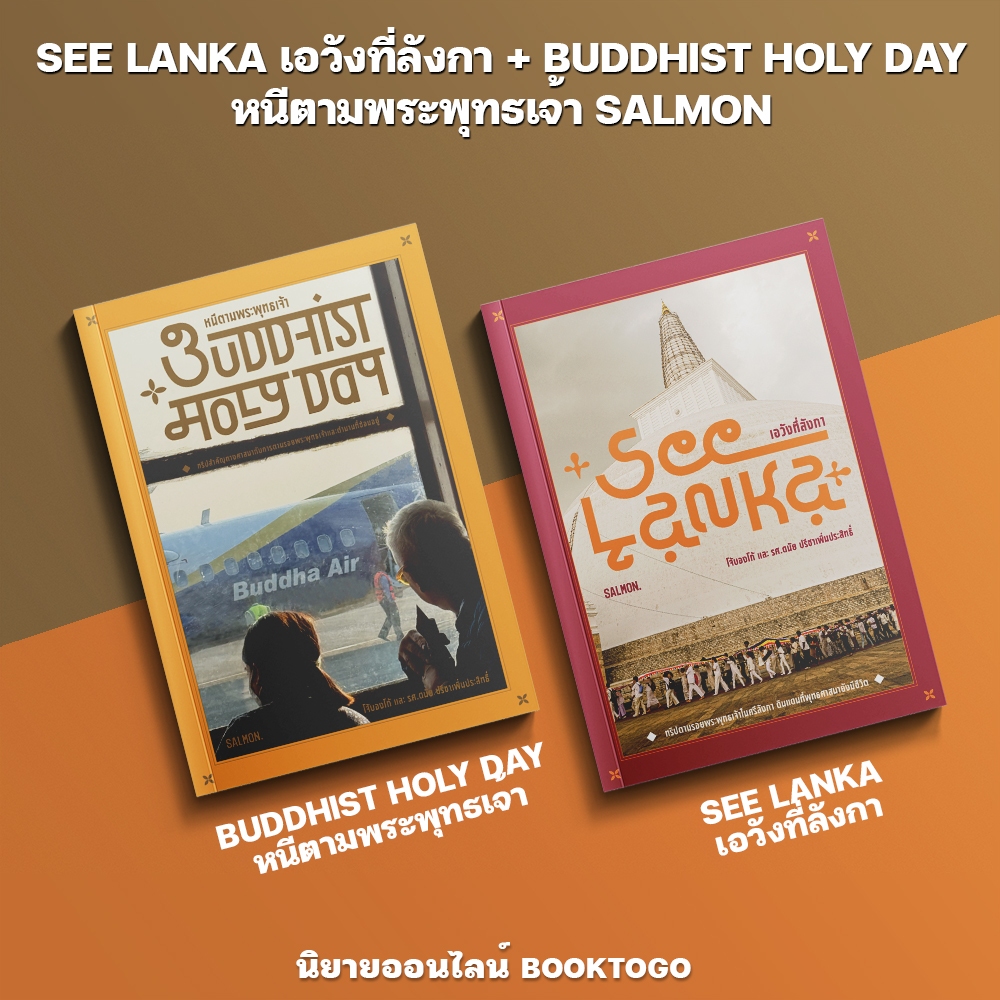 (เริ่มส่ง 30/10/68) SEE LANKA เอวังที่ลังกา + BUDDHIST HOLY DAY หนีตามพระพุทธเจ้า SALMON